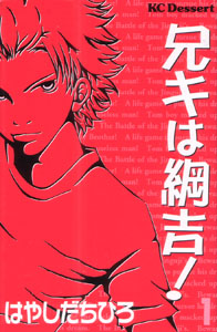 Aniki wa Tsunayoshi!, by HAYASHIDA Chihiro Aniki wa Tsunayoshi!, by HAYASHIDA Chihiro