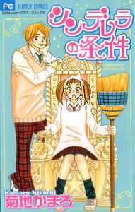 Cinderella no Jouken, by KIKUCHI Kamaro Cinderella no Jouken, by KIKUCHI Kamaro