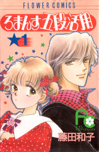 Romance Godan Katsuyou, by FUJITA Kazuko Romance Godan Katsuyou, by FUJITA Kazuko