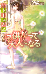 Kodomo Datte Otona ni Naru, by SATO Yukie Kodomo Datte, Otona ni Naru, by SATO Yukie
