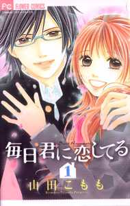 Mainichi Kimi ni Koishiteru, by YAMADA Komomo Mainichi Kimi ni Koishiteru, by YAMADA Komomo