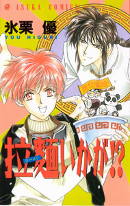 Ramen Ikaga!?, by HIGURI You Ramen Ikaga!?, by HIGURI You