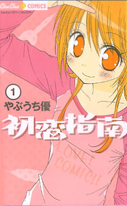 Hatsukoi Shinan, by YABUUCHI Yuu