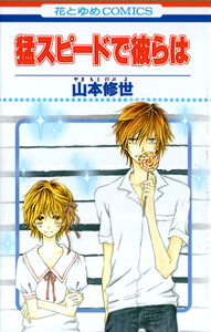 Mou Speed de Karera wa, by YAMAMOTO Nobuyo Mou Speed de Karera wa, by YAMAMOTO Nobuyo