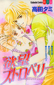 Yokubou Strawberry, by TAKADA Tami Yokubou Strawberry, by TAKADA Tami