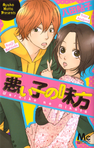Waruiko no Mikata, by HATTA Ayuko Waruiko no Mikata, by HATTA Ayuko
